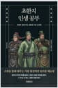 초한지 인생 공부 - 오만과 냉정 사이, 천하를 가른 심리전