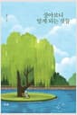 살아보니 알게 되는 것들