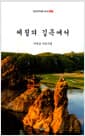 세월의 길목에서