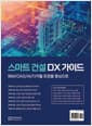 스마트 건설 DX 가이드