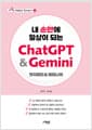 내 손안에 일상이 되는 ChatGPT & Gemini - 단계별 스크린샷 실습 가이드 수록 / 일상에 바로 써먹는 실전 예제 수록 / 계정부터 이미지 생성까지 전 과정 해결