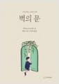 벽의 문
