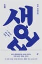 생업(生業) - 그 징하고도 찡한 노동의 표정들