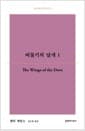 비둘기의 날개 1