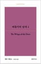 비둘기의 날개 2