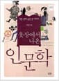 옷장에서 나온 인문학 - 작은 옷에 숨은 큰 이야기