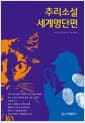 추리소설 세계명단편