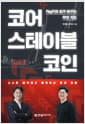 코어 스테이블코인 - PayFi와 AI가 바꾸는 부의 지도