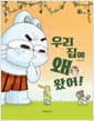 우리 집에 왜 왔어!