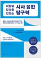 최상위 합격을 만드는 시사 융합 탐구력 - 융합적 사고력과 탐구력을 학생부에 효과적으로 반영하는 시사 키워드 50