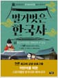 벌거벗은 한국사 13 - 폭군이자 영웅, 광해군의 두 얼굴