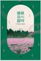 풍류 음식 음악 - 멋, 맛, 흥으로 시대를 읽다