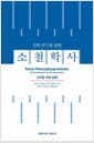 신학 연구를 위한 소철학사 - 신학을 위한 입문