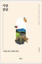 시담장담 - 시간을 담고 장면을 담다