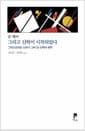 그리고 신학이 시작되었다 - 그리스도라는 신비가 그려 낸 신학의 궤적