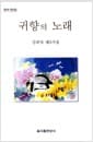 귀향의 노래 - 강희석 제2시집