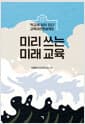 미리 쓰는 미래 교육 - "학교에 답이 있다" 교육대전환설계도