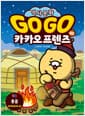Go Go 카카오프렌즈 역사문화 40 : 몽골 - 세계 역사 문화 체험 학습만화
