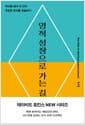 영적 성장으로 가는 길 - 에고를 넘어 내 안의 무한한 존재를 경험하기
