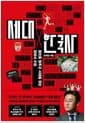 세대X 한국사 - 혐오를 멈추고 시대를 읽는 현대사 수업