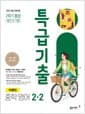 특급기출 중학 영어 2-2 2학기 통합 동아 이병민 (2026년) - 2022 개정 교육과정, 최신 기출 완벽 분석