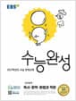 EBS 수능완성 국어영역 독서·문학·화법과 작문 (2026년) - 2027학년도 수능 연계교재