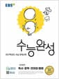 EBS 수능완성 국어영역 독서·문학·언어와 매체 (2026년) - 2027학년도 수능 연계교재