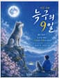 늑구의 9일 - 9일 동안 늑구가 만난 자유와 사랑의 이야기