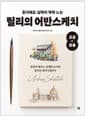 혼자해도 실력이 팍팍 느는 릴리의 어반스케치 고급+응용