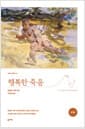 행복한 죽음 (완역본)