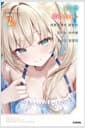 같은 반 쿼터 미소녀가 의붓동생이 되었다. 모르는 사이에 꼬시고 있었다. 2 - S Novel