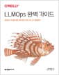 LLMOps 완벽 가이드 - 생성형 AI 도입을 위한 운영 전략, 조직 구조, 도구 활용까지