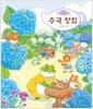 수국 찻집