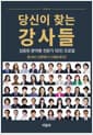 당신이 찾는 강사들 - 검증된 분야별 전문가 50인 프로필