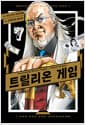 트릴리온 게임 7 - 시프트코믹스