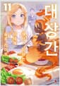 대장간에서 시작하는 이세계 슬로 라이프 11 - Shift Novel