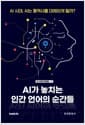 AI가 놓치는 인간 언어의 순간들