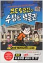 코드 탐정단과 수상한 박물관 1 - 대영 박물관에 남겨진 수수께끼