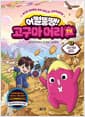 어쩔뚱땡! 고구마머리TV 12 : 고산 지대 - 히말라야 탈출 작전! - 호기심·상상력이 쑥쑥 자라나는 과학학습만화