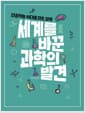 세계를 바꾼 과학의 발견 - 인공지능 시대를 만든 과학
