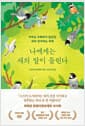 나에게는 새의 말이 들린다