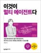 이것이 멀티 에이전트다 - 싱글 에이전트부터 멀티 에이전트까지, MCP와 A2A로 구현하는 에이전트 시스템 개발 | Cursor 최신 버전 반영, 9가지 실습 프로젝트 수록