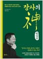 장사의 神 실전편 - 일본 요식업계의 전설이 말하는 실패하지 않는 장사의 실전 노하우