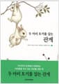 두 마리 토끼를 잡는 관계 - 아이도 자라고 부모도 성장하는 관계의 비밀