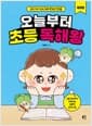 오늘부터 초등 독해왕 : 국어편 - 상위 1%가 되는 독해 완성의 첫걸음