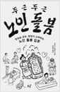 두근두근 노인 돌봄 - 창조와 궁리, 희망이 난무하는 노인 돌봄 입문