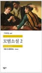 모범소설 2