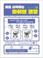 처음 시작하는 바이브 코딩 - ChatGPT, 클로드, Dify, Bolt로 누구나 만들 수 있는 앱 제작 입문