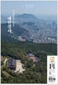 월간 불광 vol.620 : 기도로 일군 도솔산 내원정사