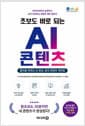 초보도 바로 되는 AI 콘텐츠